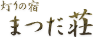 灯りの宿 まつだ荘